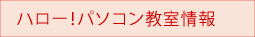 ハロー！パソコン教室情報