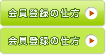 会員登録の仕方